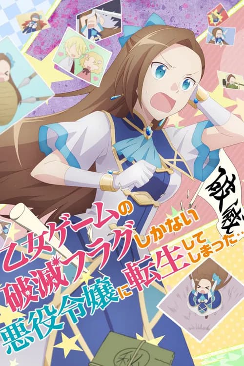 پوستر 乙女ゲームの破滅フラグしかない悪役令嬢に転生してしまった…