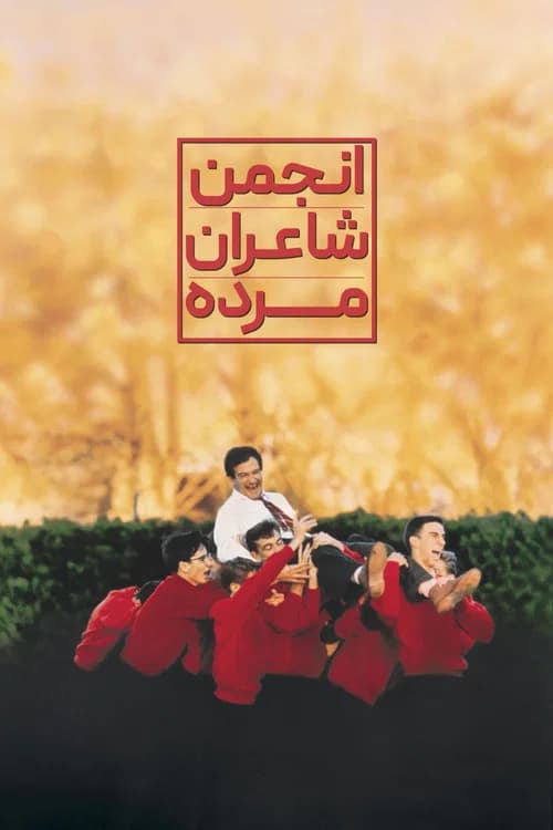 پوستر انجمن شاعران مرده