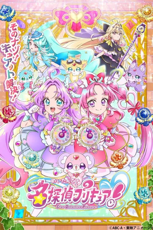 پوستر 名探偵プリキュア！