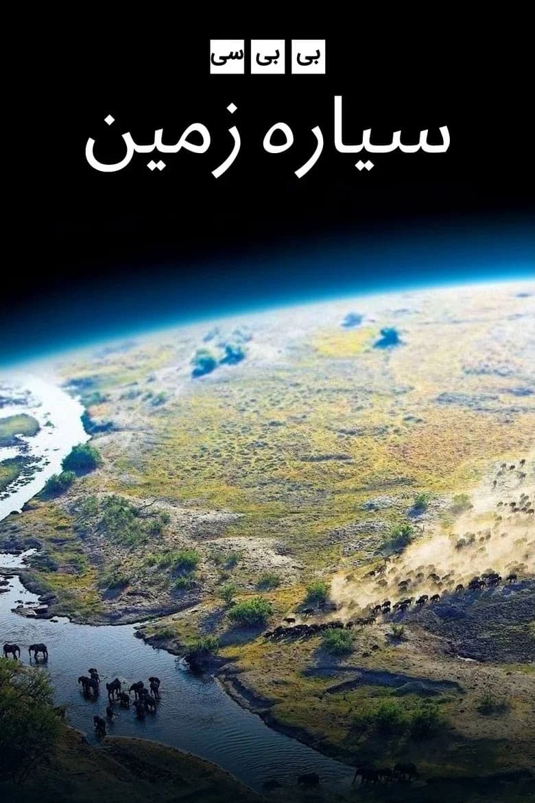 پوستر سیاره زمین