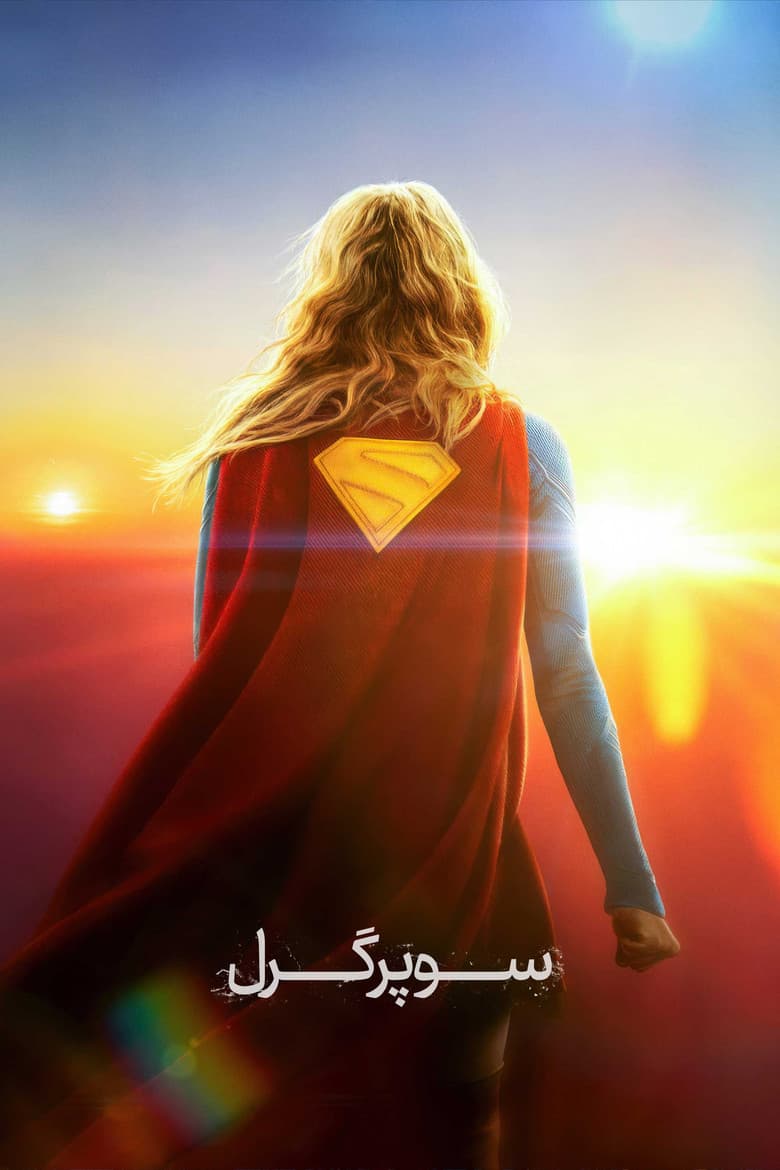 پوستر سوپرگرل