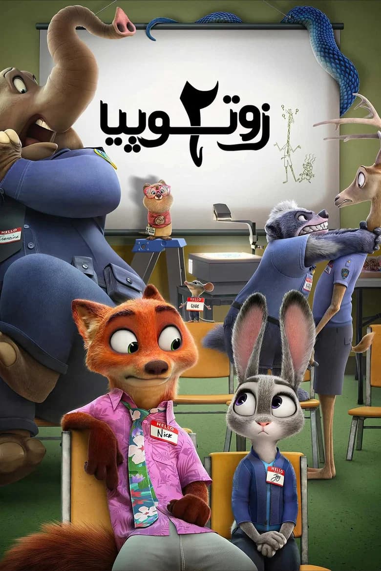 پوستر زوتوپیا ۲