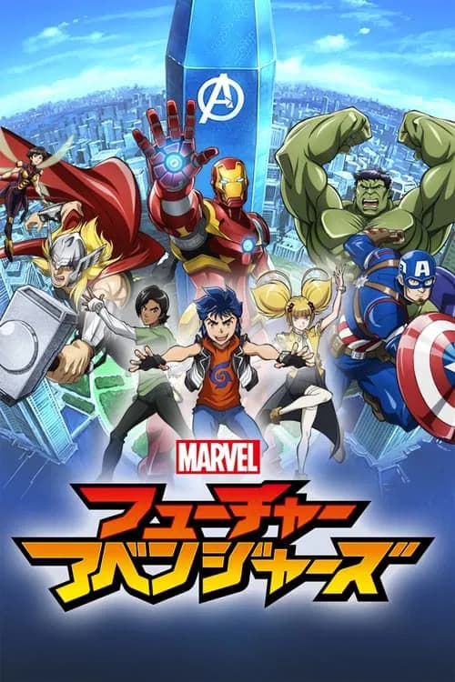 پوستر マーベル フューチャー・アベンジャーズ