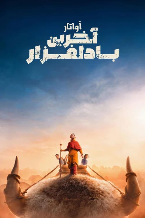 پوستر آواتار: آخرین باد افزار