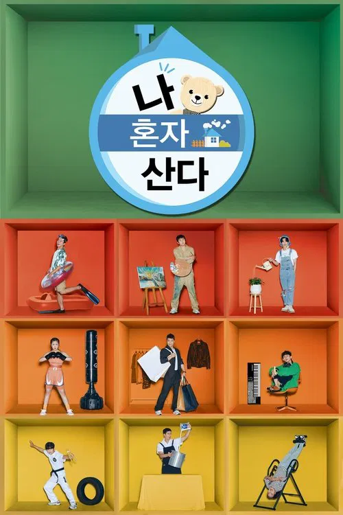 پوستر 나 혼자 산다