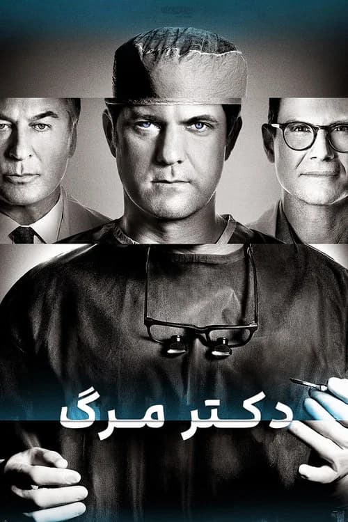 پوستر دکتر مرگ