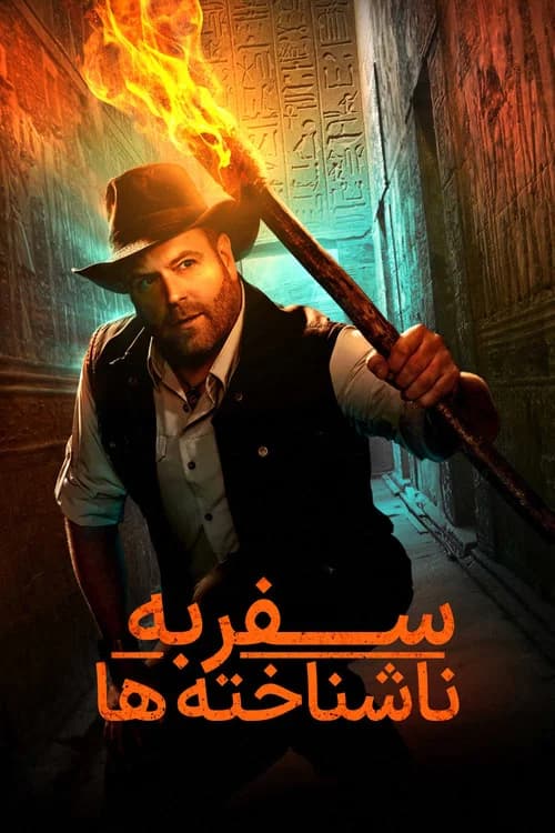 پوستر سفر به ناشناخته ها